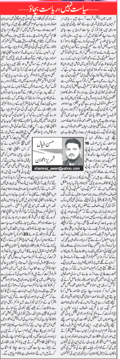 تحریک منہاج القرآن Minhaj-ul-Quran  Print Media Coverage پرنٹ میڈیا کوریج Daily Sada.e.Chanar (Article)